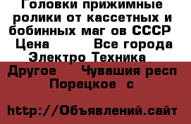 	 Головки прижимные ролики от кассетных и бобинных маг-ов СССР › Цена ­ 500 - Все города Электро-Техника » Другое   . Чувашия респ.,Порецкое. с.